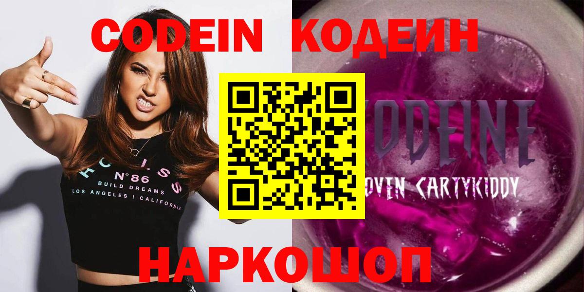 Codein напиток Lean (лин)  Вход с VPN  Соликамск 